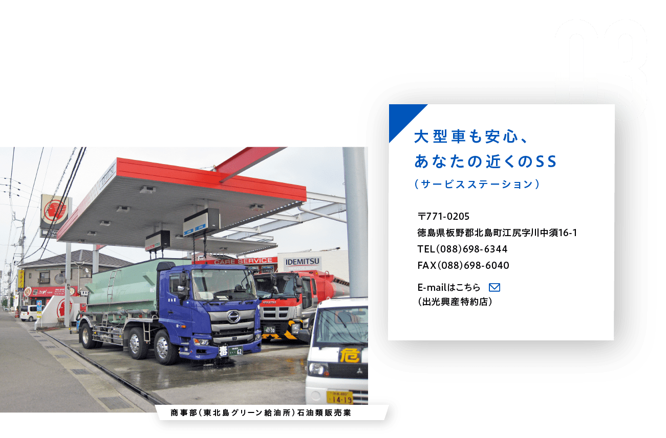 大型車も安心、あなたの近くのSS（サービスステーション）