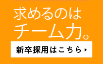 新卒採用はこちら