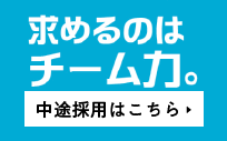 中途採用はこちら